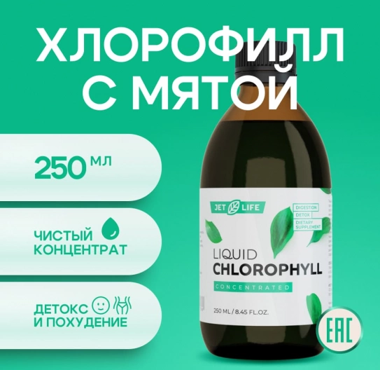 Хлорофилл жидкий концентрат 250 мл