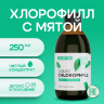 Хлорофилл жидкий концентрат 250 мл