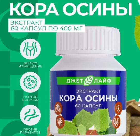 Кора осины в капсулах экстракт 60 шт